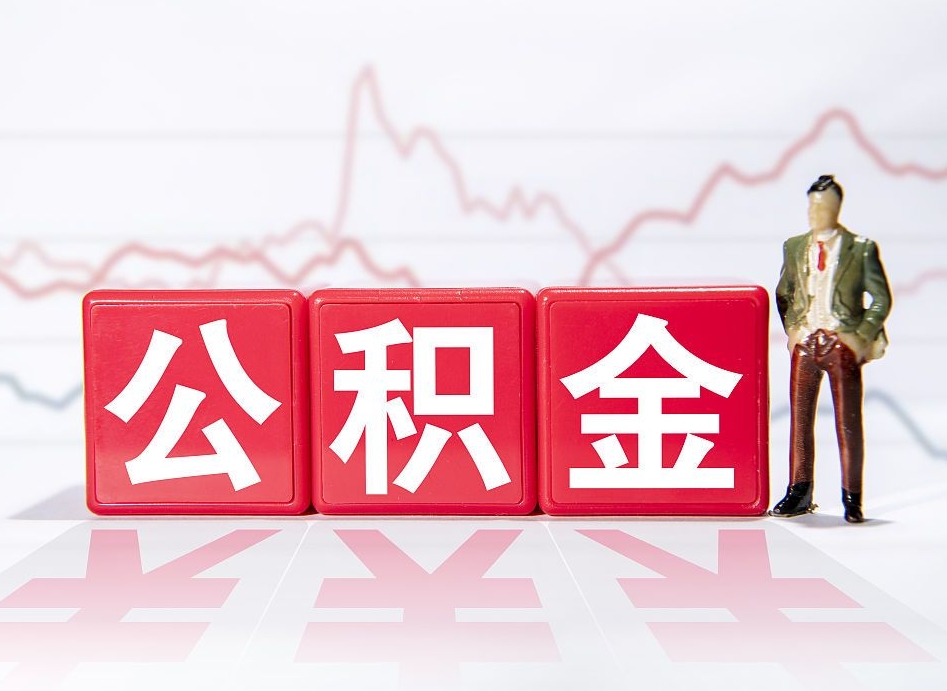 河北两年的住房公积金能取多少钱（2年公积金能取多少）